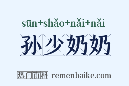 孙少奶奶是什么意思的图片